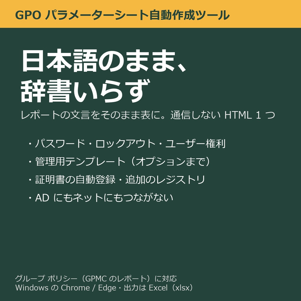 GPO パラメーターシート自動作成ツール(グループ ポリシーのレポートに対応)