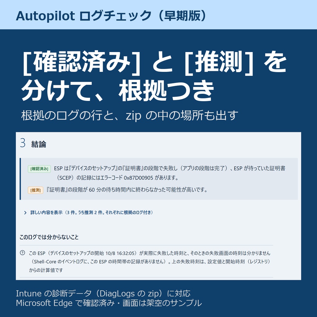 Autopilot ログチェック 早期版(Intune の診断データから ESP の失敗の原因を日本語で)