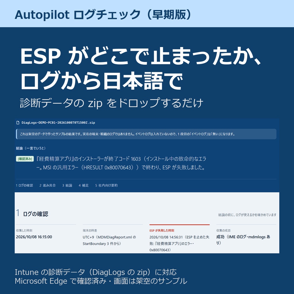Autopilot ログチェック 早期版(Intune の診断データから ESP の失敗の原因を日本語で)