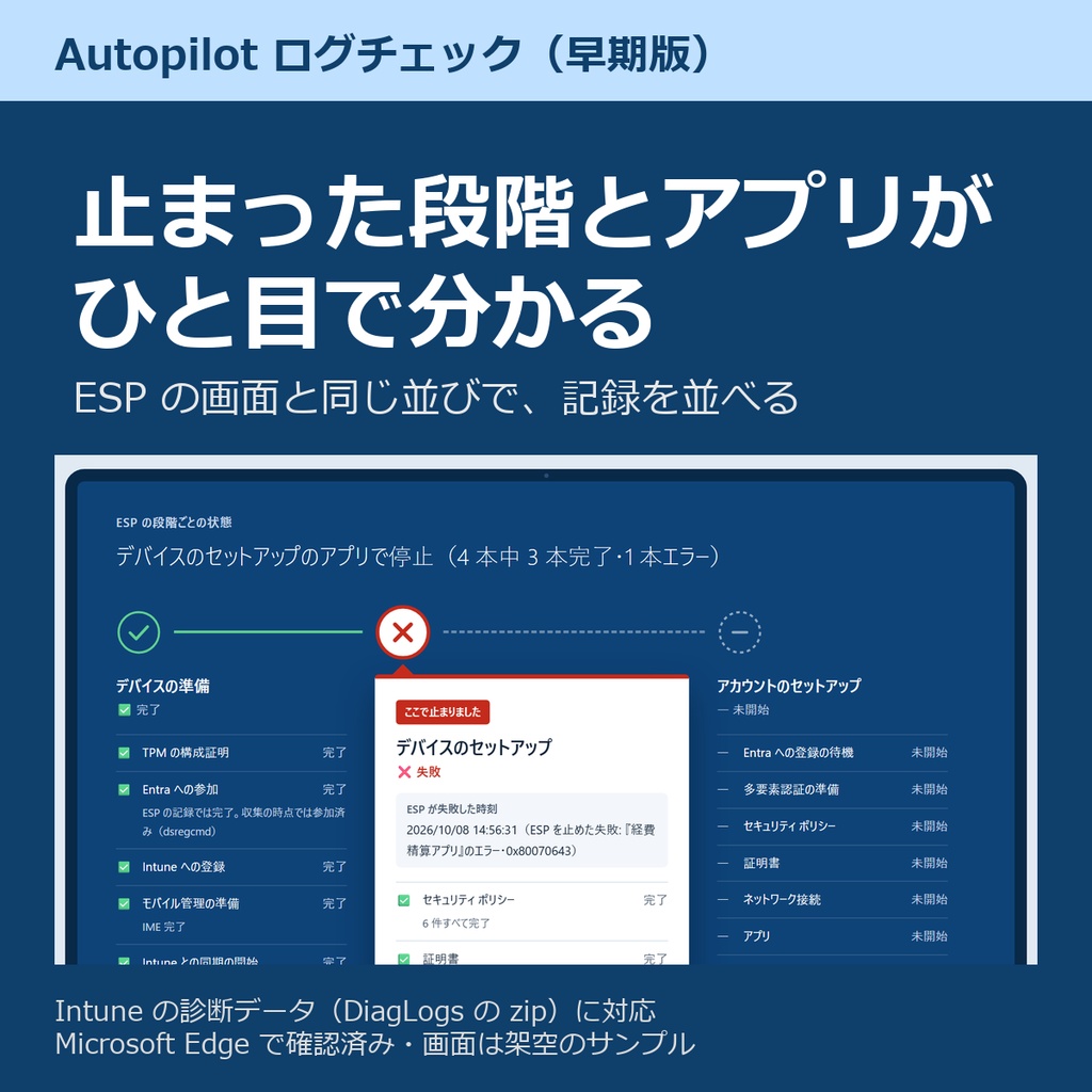 Autopilot ログチェック 早期版(Intune の診断データから ESP の失敗の原因を日本語で)