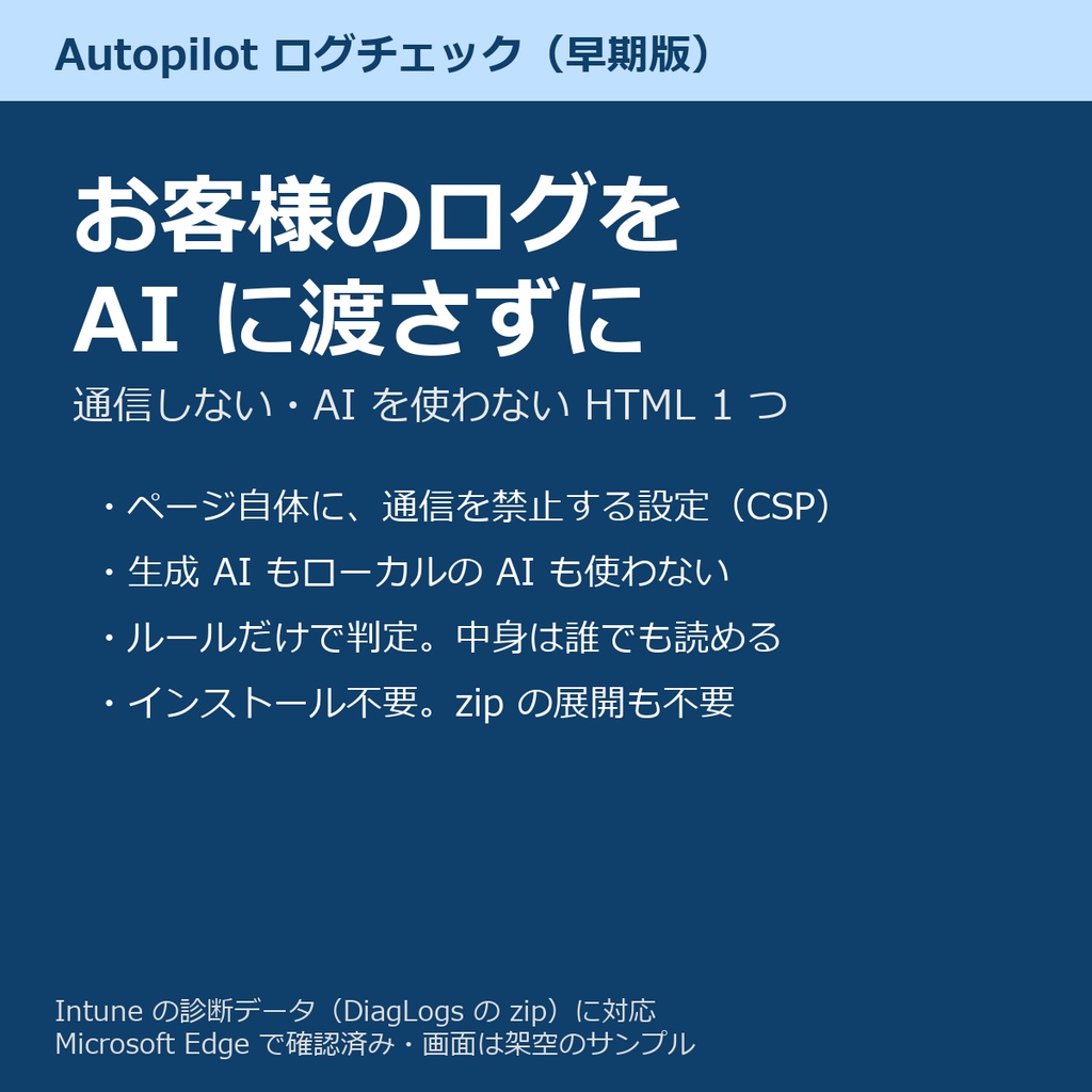 Autopilot ログチェック 早期版(Intune の診断データから ESP の失敗の原因を日本語で)