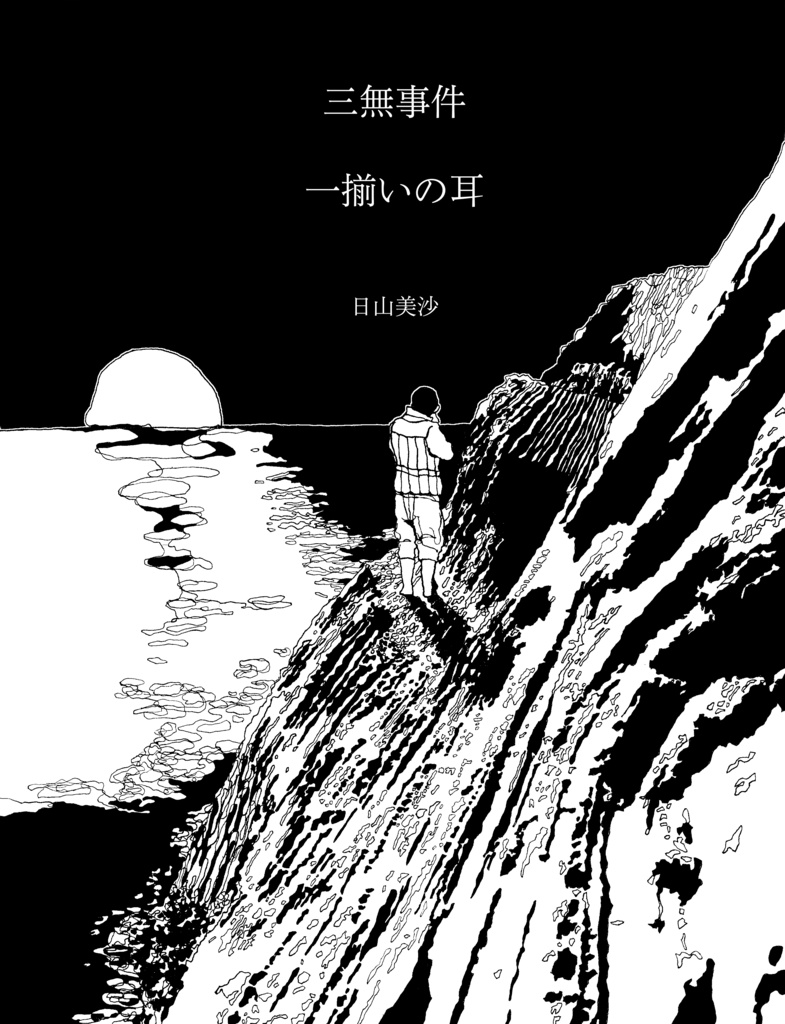 『一揃いの耳・三無事件』