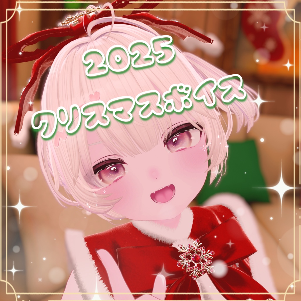 クリスマスボイス 2025 Rucha