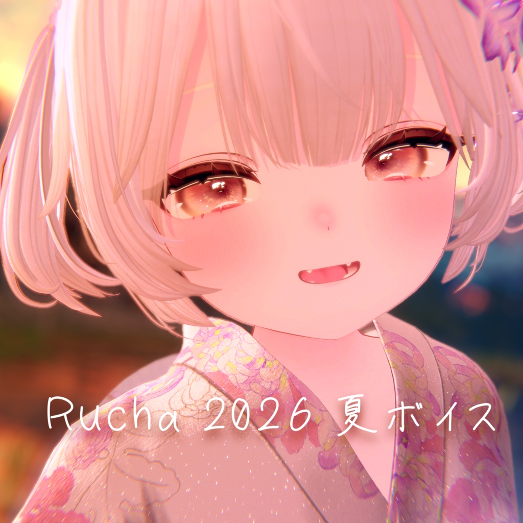 Rucha 2026 夏ボイス