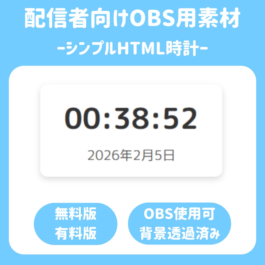 【配信ソフト対応】シンプルHTML時計