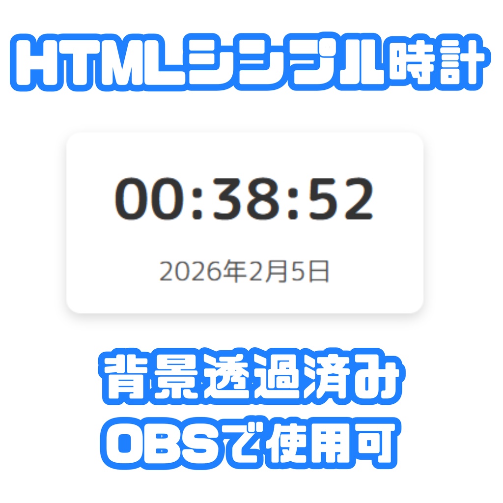 【体験版あり】シンプルHTML時計【OBS使用可】