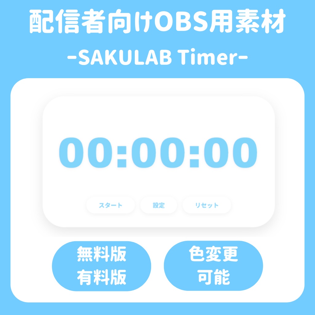 【配信ソフト対応】SAKULAB Timer - 配信向け高機能タイマー