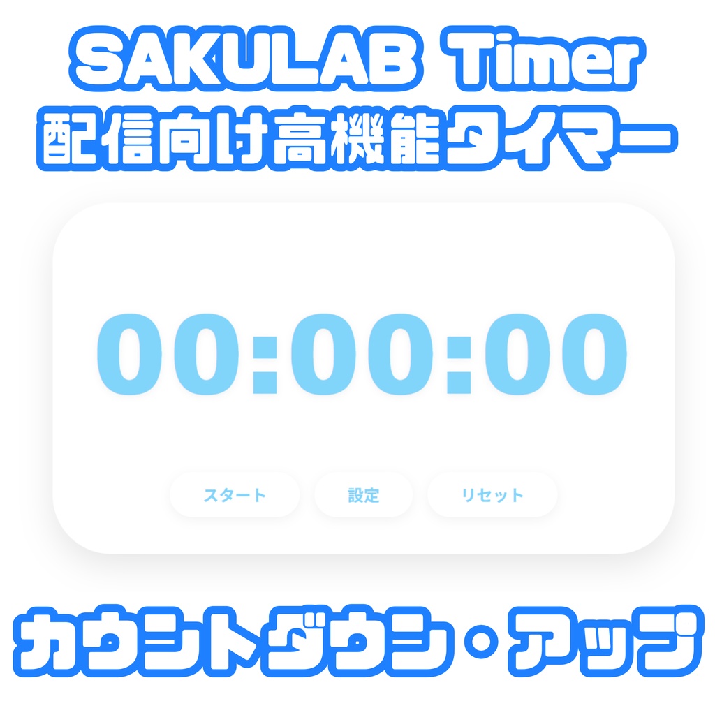 【無料版あり】SAKULAB Timer - 配信向け高機能タイマー
