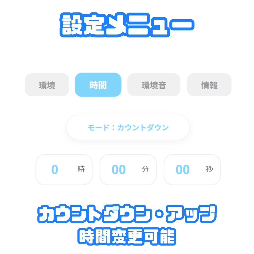 【無料版あり】SAKULAB Timer - 配信向け高機能タイマー