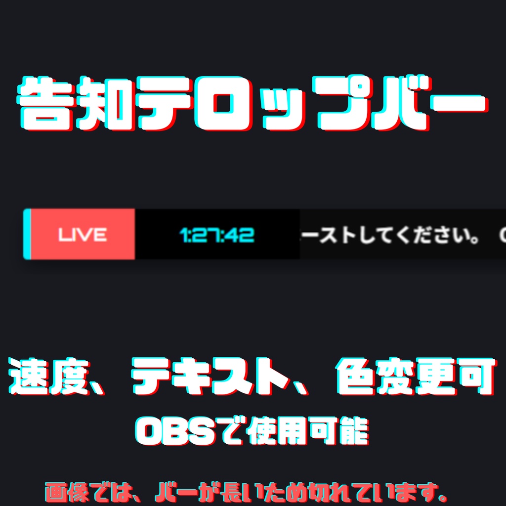 【OBS対応】告知テロップバー