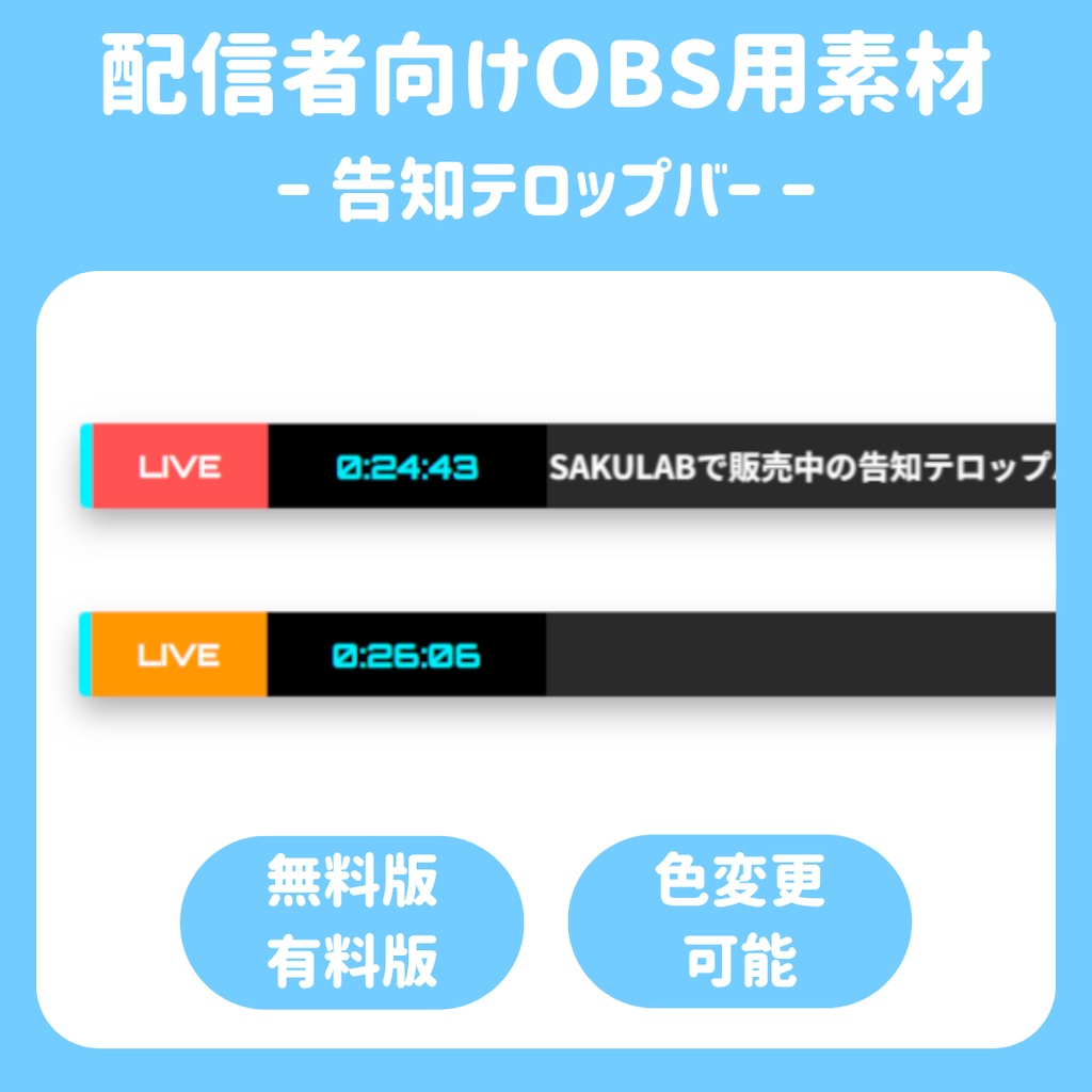 【配信ソフト対応】告知テロップバー
