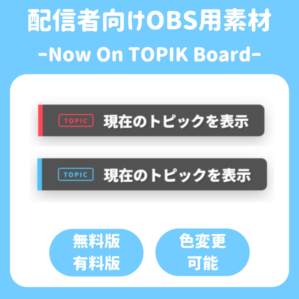 【配信ソフト対応】Now On TOPIK Board