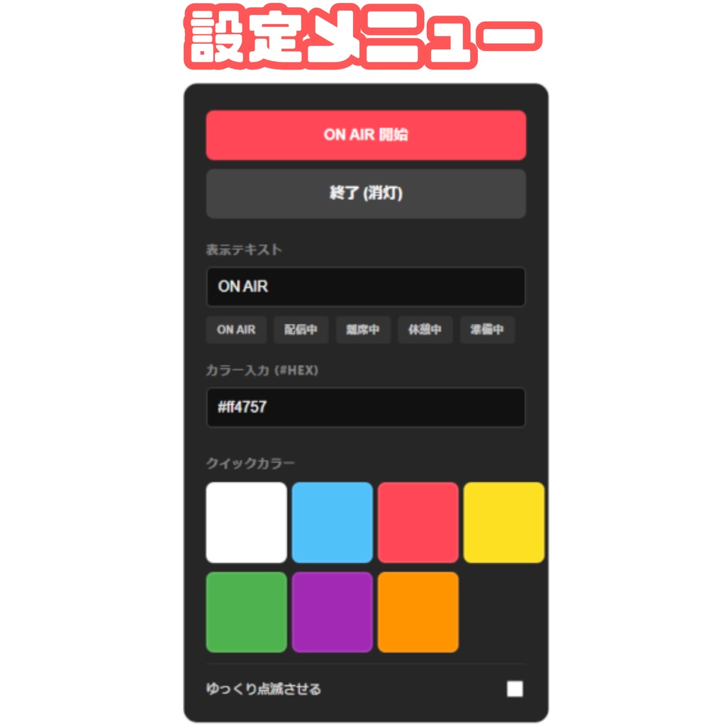 【OBS操作パネル付】カスタムON AIRライト