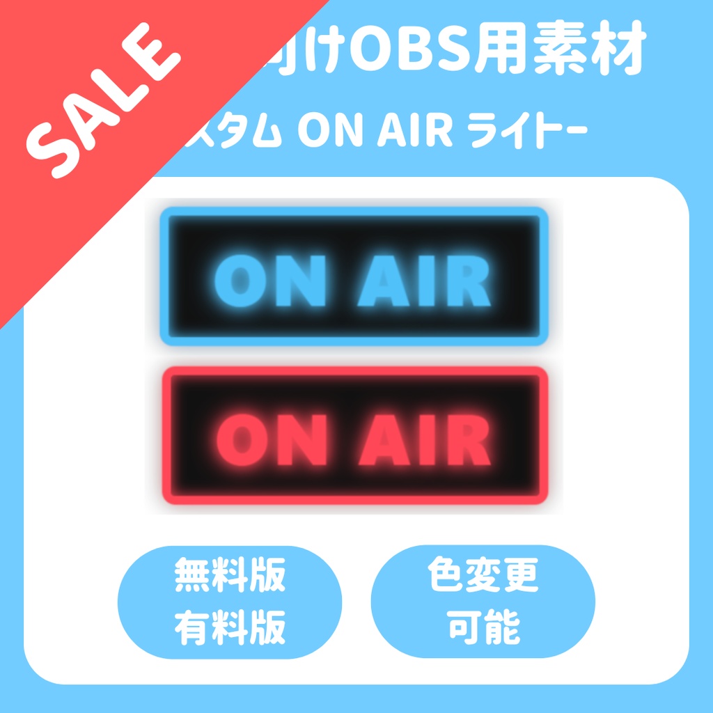 【配信ソフト対応】カスタムON AIRライト