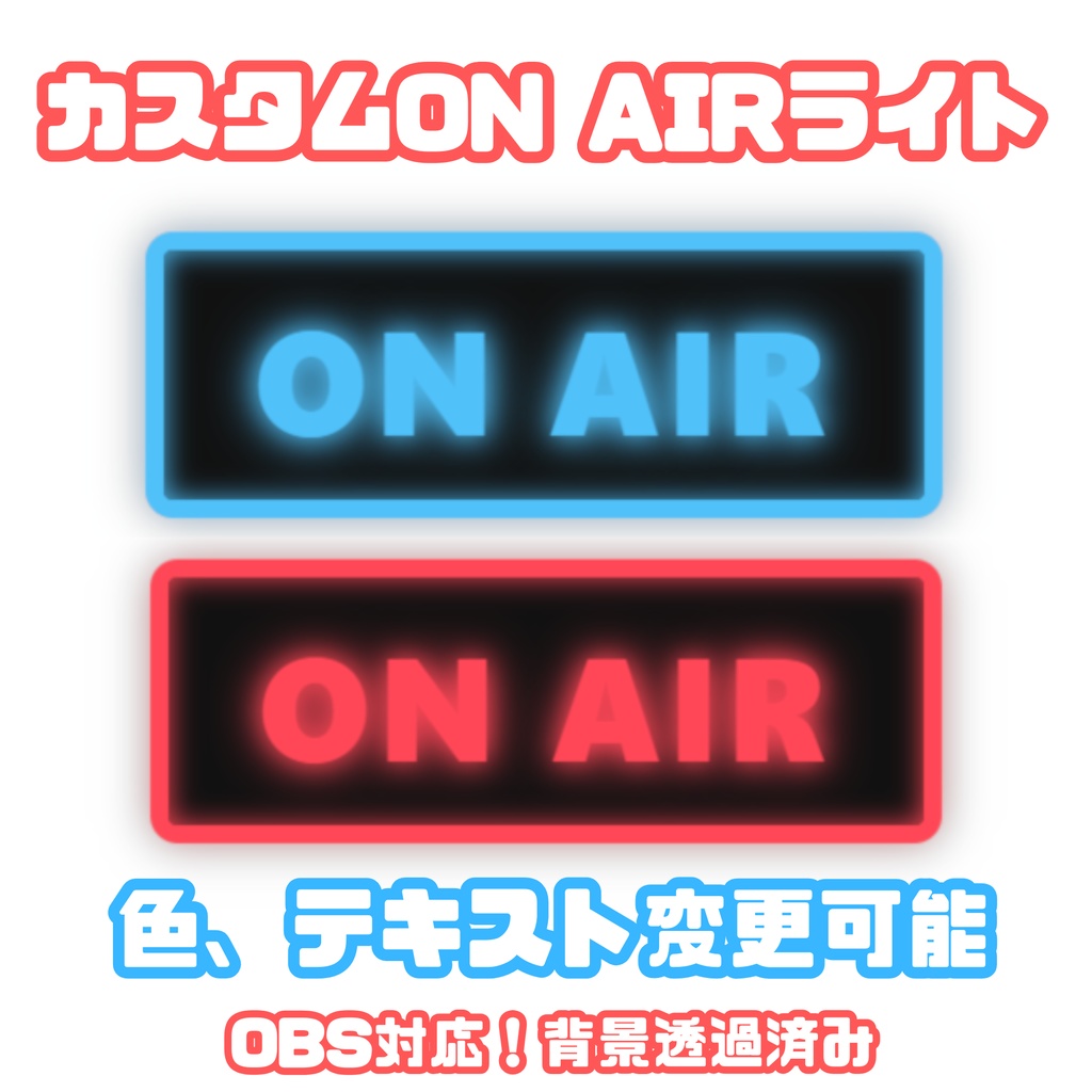 【OBS操作パネル付】カスタムON AIRライト