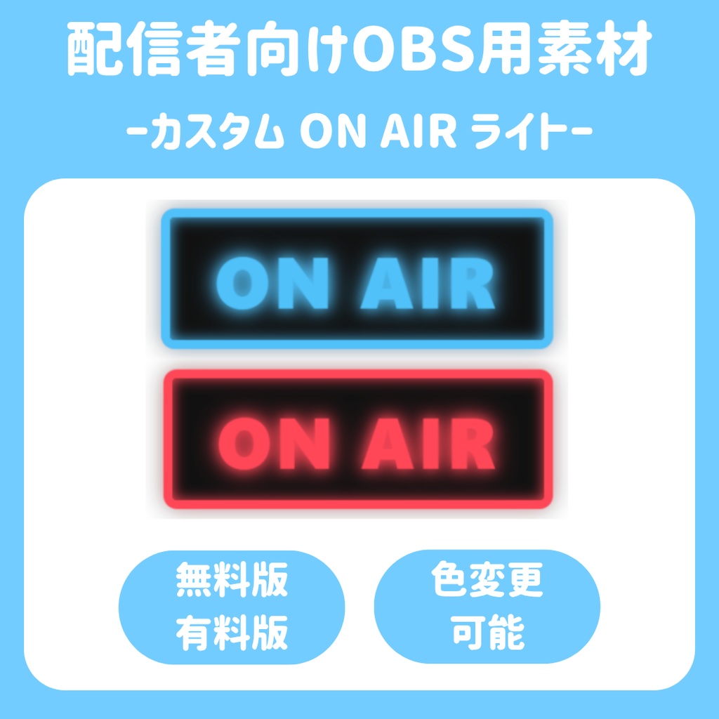 【配信ソフト対応】カスタムON AIRライト