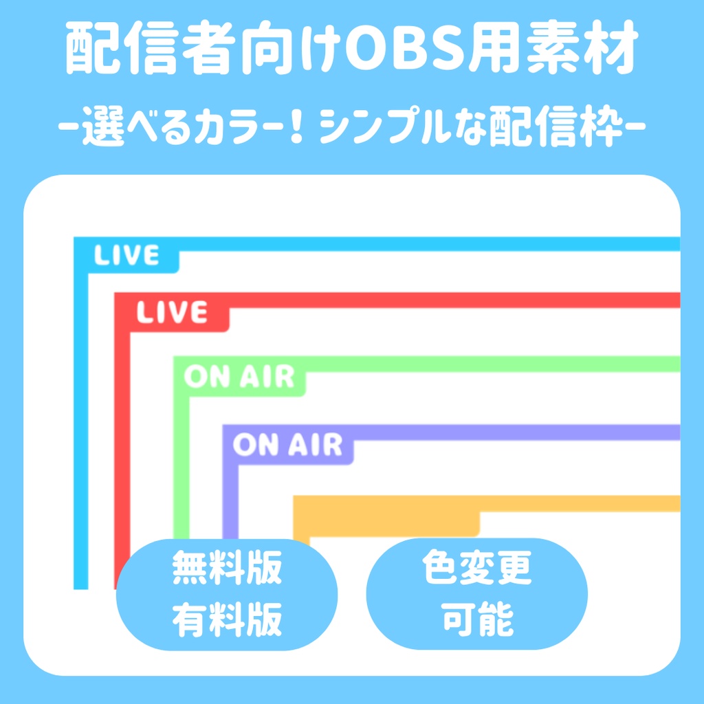 【配信枠】選べるカラー！シンプル配信枠