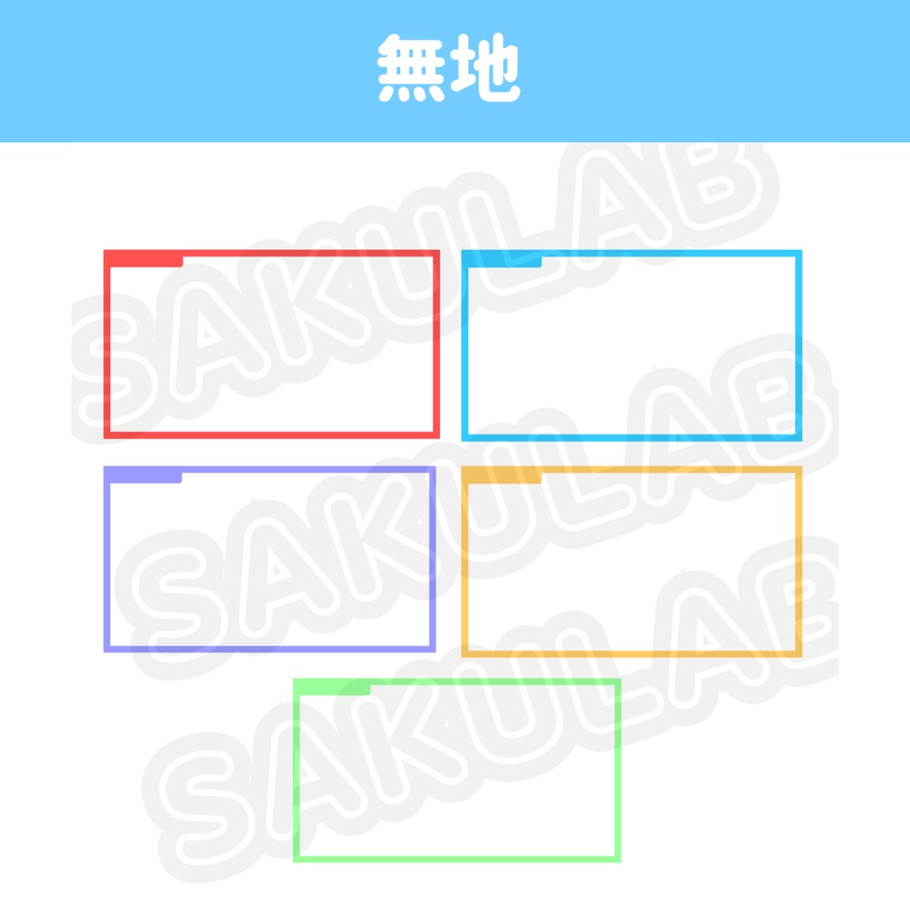 【配信枠】選べるカラー!シンプル配信枠
