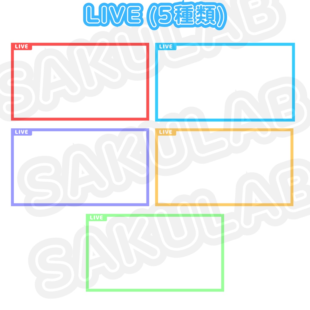 【配信枠】選べるカラー!シンプル配信枠