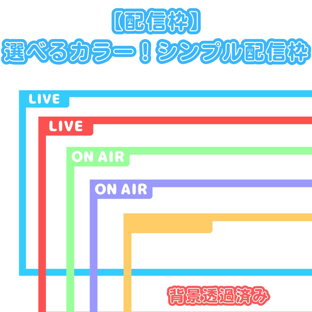 【配信枠】選べるカラー！シンプル配信枠