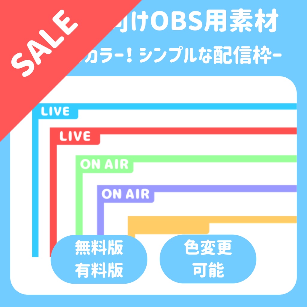 【配信枠】選べるカラー!シンプル配信枠