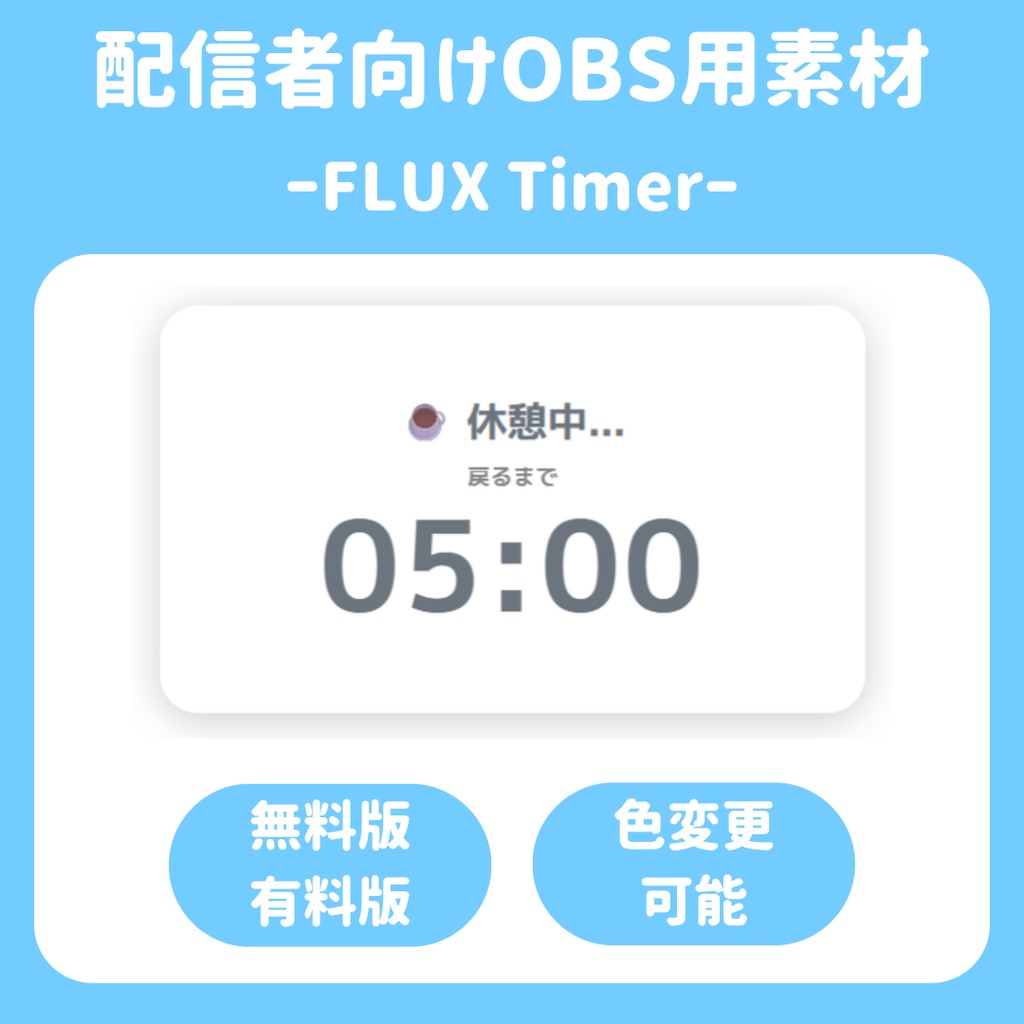 【配信ソフト対応】FLUX Timer