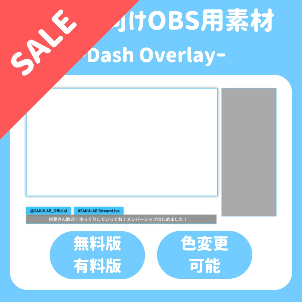 【配信枠】SAKULAB DashOverlay