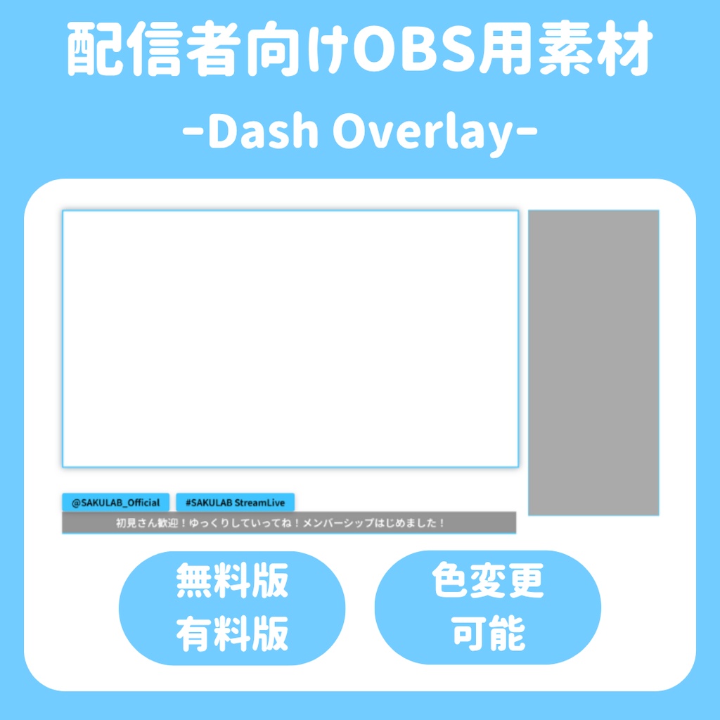 【配信枠】SAKULAB DashOverlay