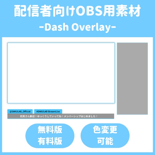 【配信枠】SAKULAB DashOverlay