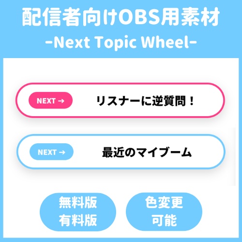 【OBS対応】NextTopicWheel