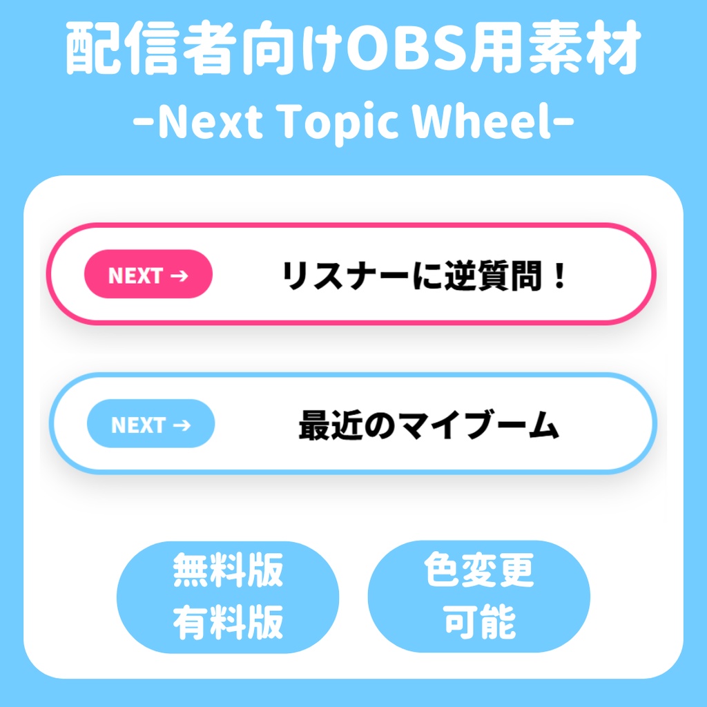 【配信ソフト対応】NextTopicWheel