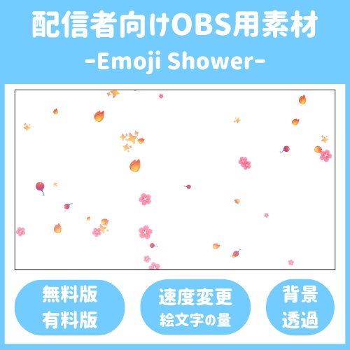 【OBS対応】Emoji Shower