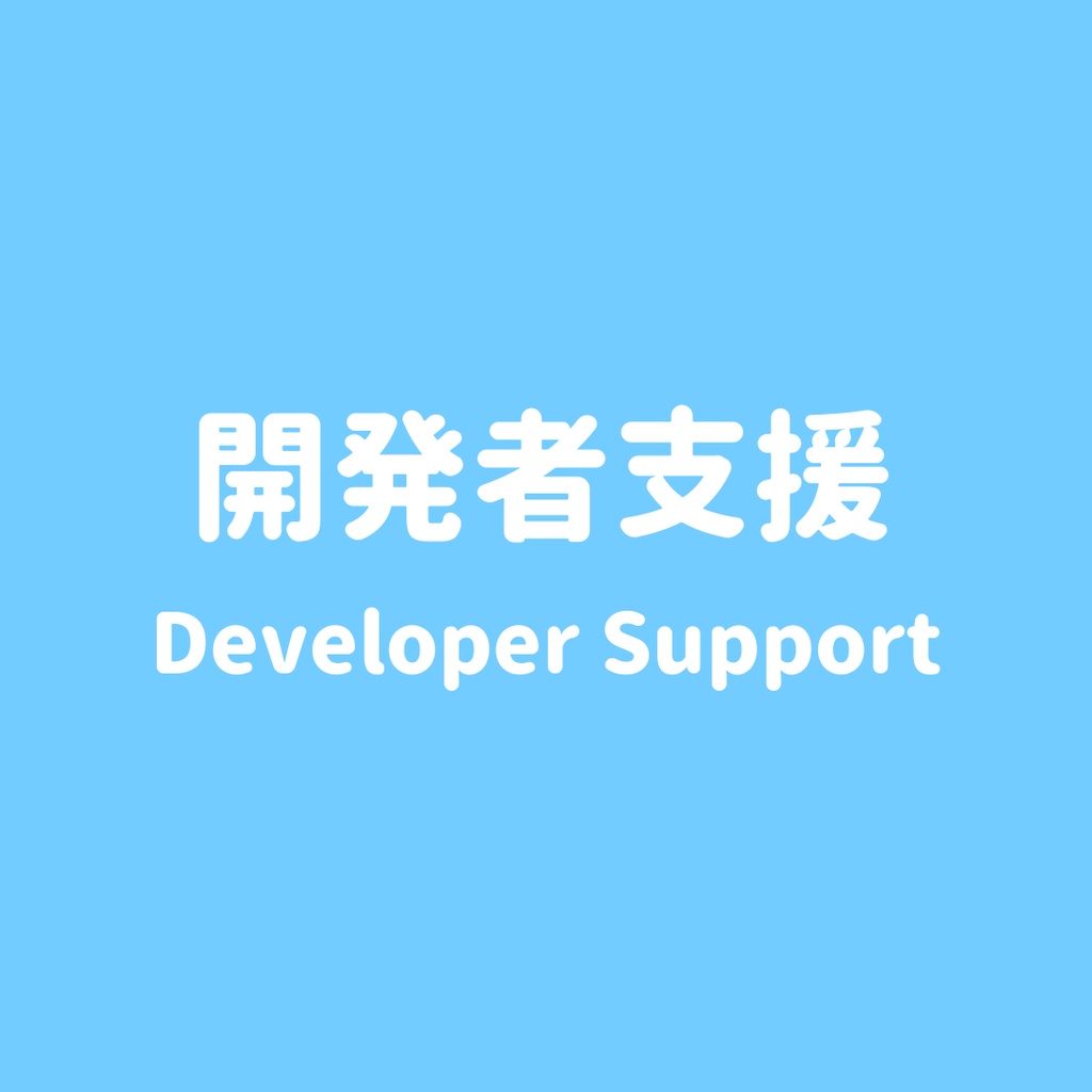 【SAKULAB】開発者支援