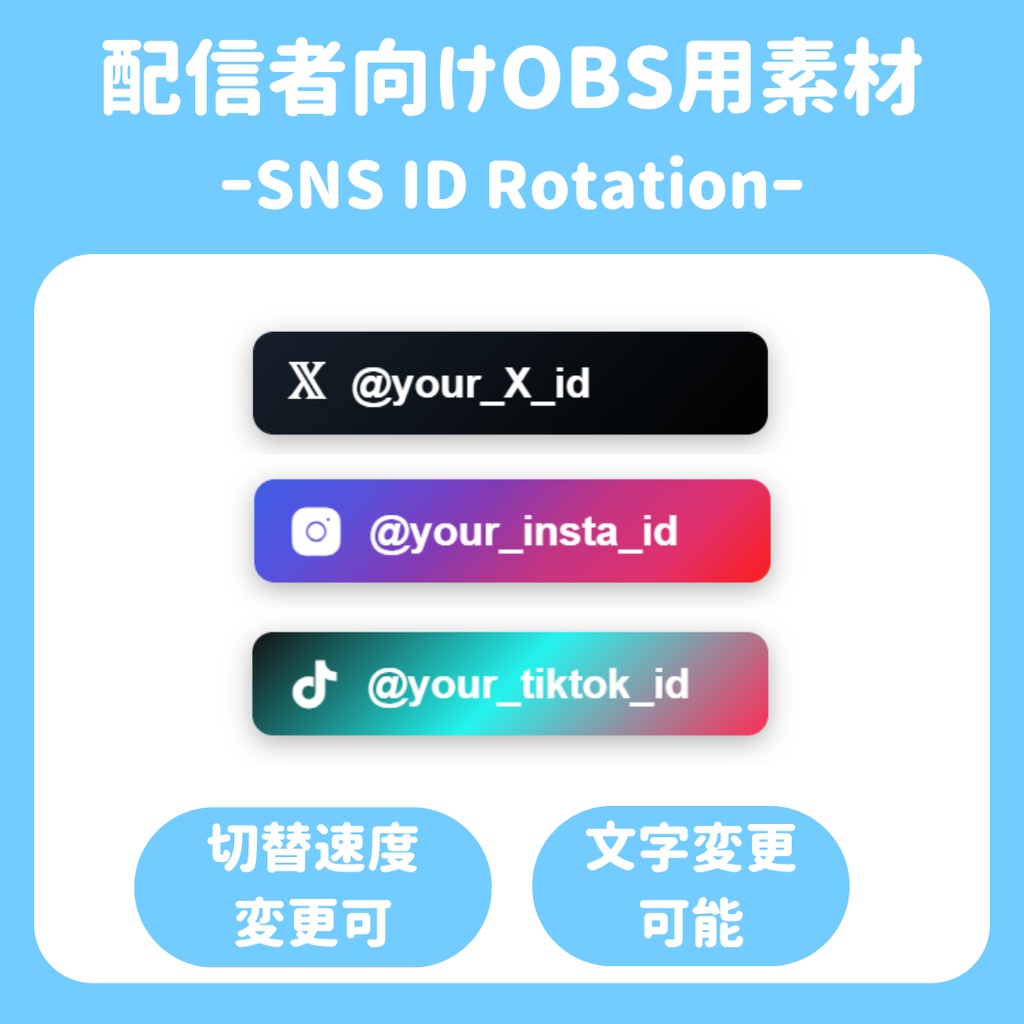 【配信ソフト対応】SNS ID Rotation