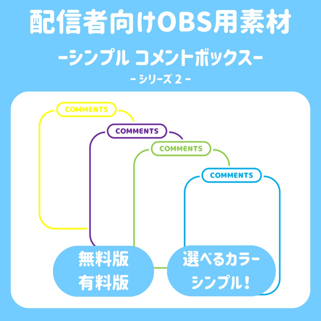 【配信ソフト対応】シンプルコメントボックス シリーズ2