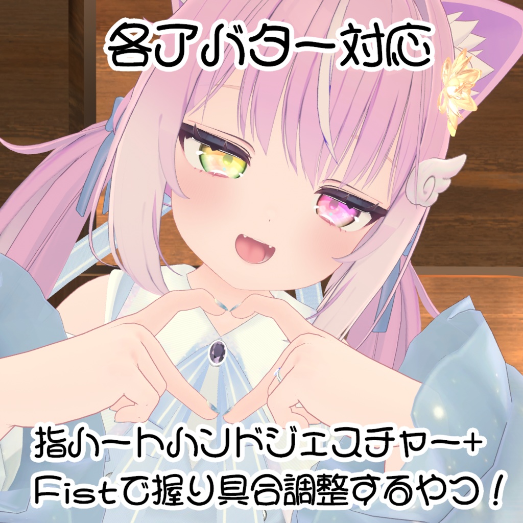 【13アバター対応】指ハートハンドジェスチャー+握り具合調整するやつ!【MA対応】