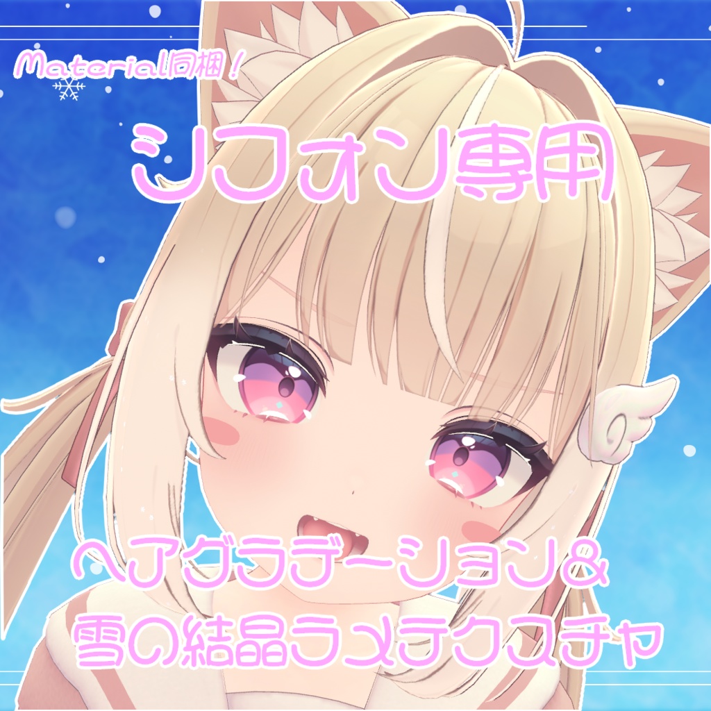 【シフォン専用】 SnowGradation&SnowLame(Hair・Kemono_Tail対応グラデーション&雪の結晶ラメ)【HairTexture+Material付き】