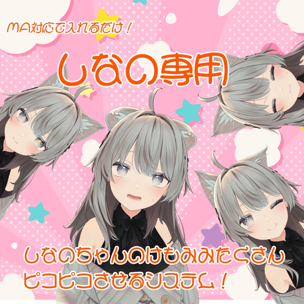 【しなの専用】しなのちゃんのけもみみをたくさんピコピコさせるシステム!【MA対応】