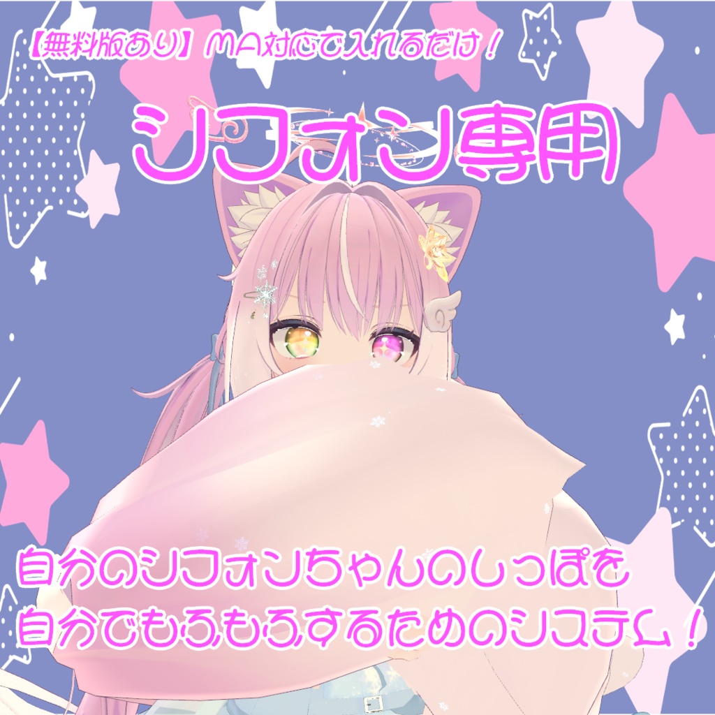 【無料版あり】【シフォン専用】自分のしっぽをもふもふするためだけのシステム！【MA対応】