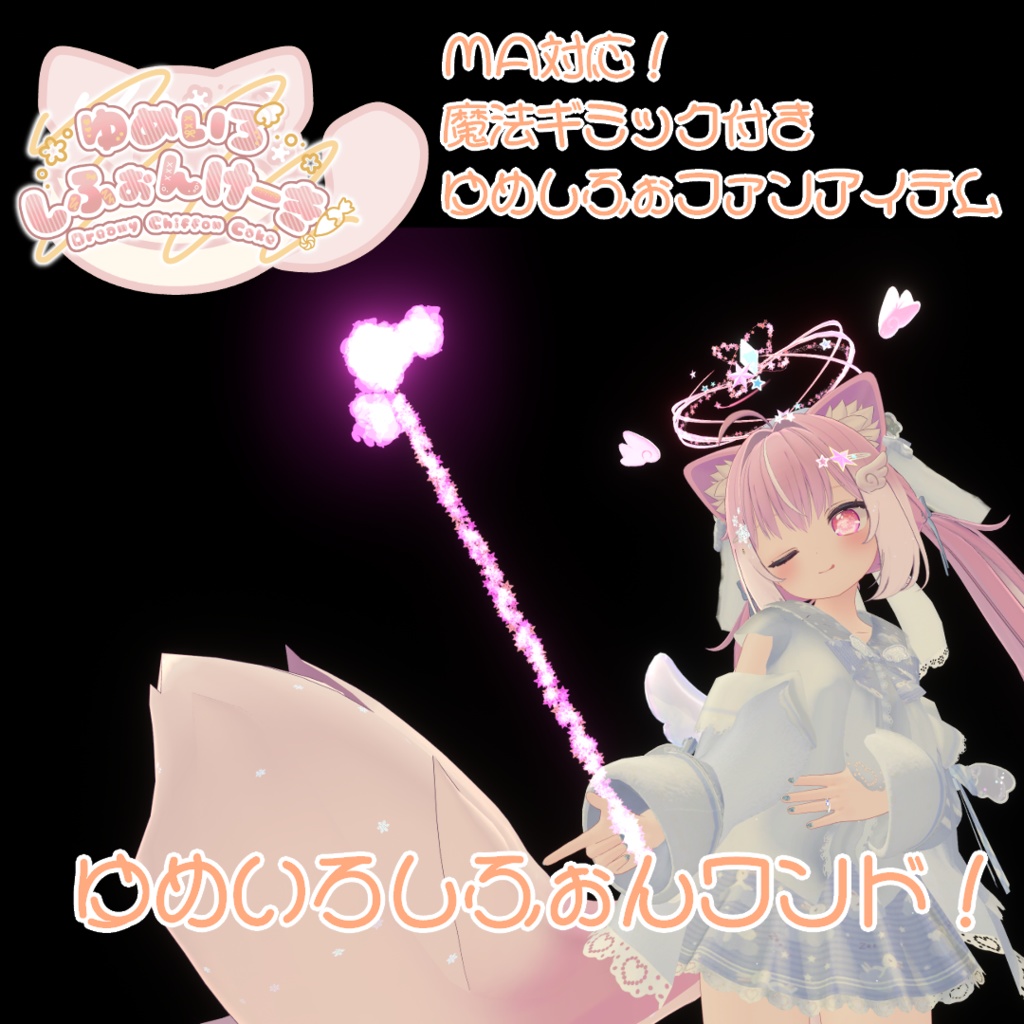 【MA対応】ゆめいろしふぉんワンド!【ゆめいろしふぉんけーき!パーティクルグッズ】
