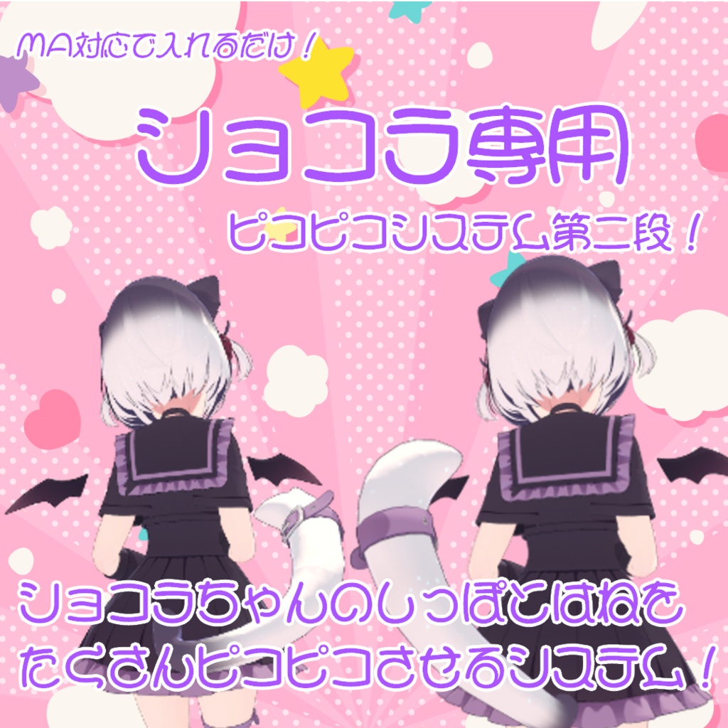 【ショコラ専用】ショコラちゃんのしっぽとはねをたくさんピコピコさせるシステム!【MA対応】