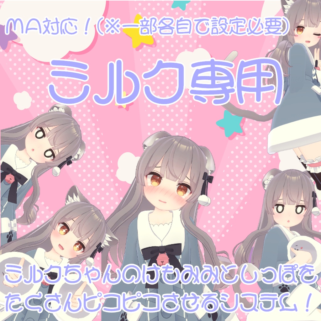 【ミルクRe専用】ミルクちゃんのけもみみとしっぽをたくさんピコピコさせるシステム！【MA対応(※一部各自での設定必要)】