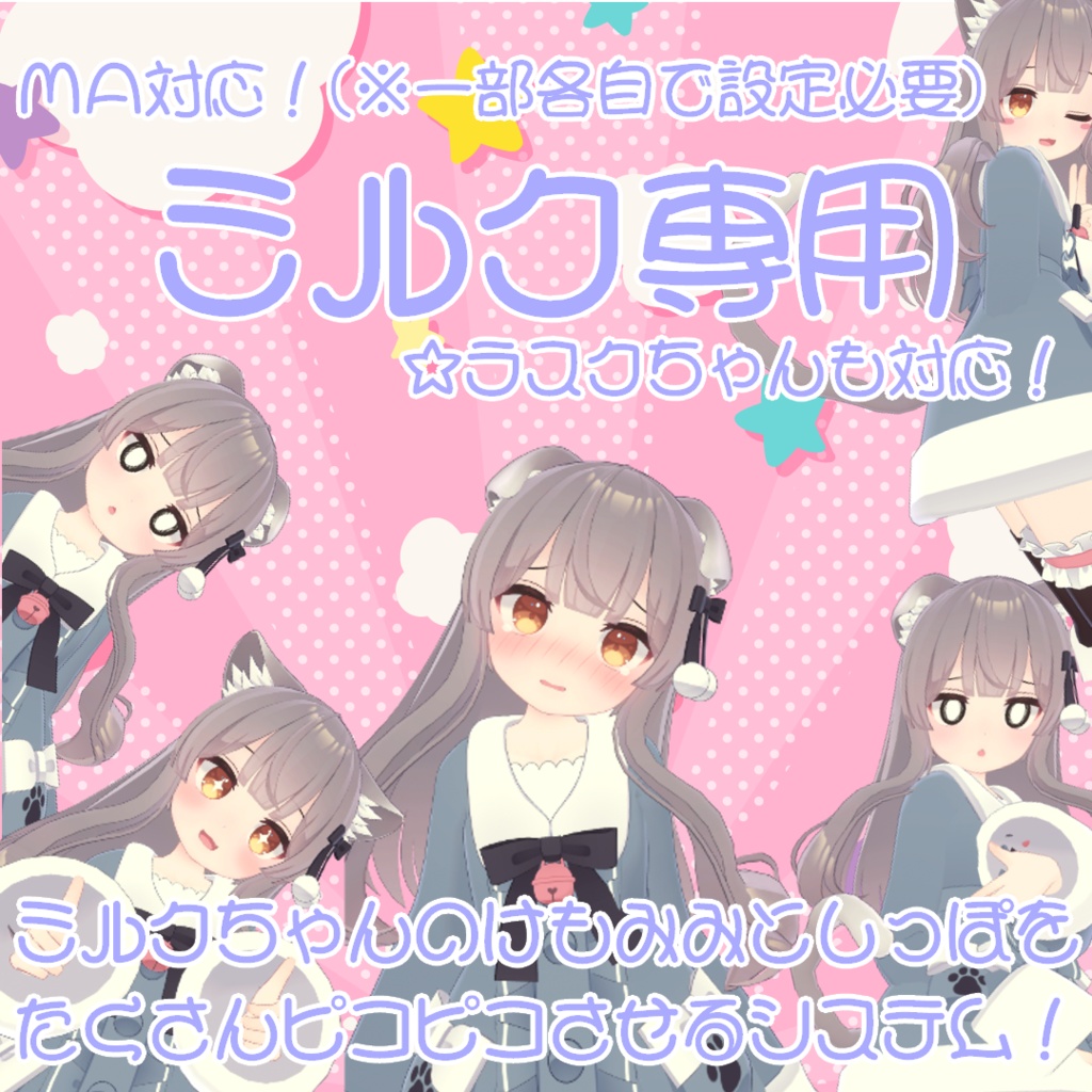【ミルクRe&ラスク専用】ミルクちゃんのけもみみとしっぽをたくさんピコピコさせるシステム！【MA対応(※一部各自での設定必要)】