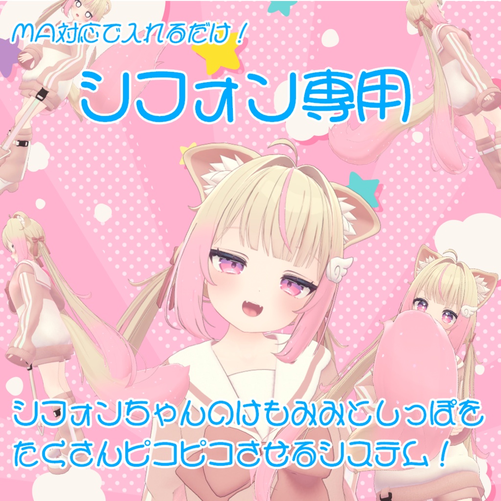 【シフォン専用】シフォンちゃんのけもみみとしっぽをたくさんピコピコさせるシステム！【MA対応】