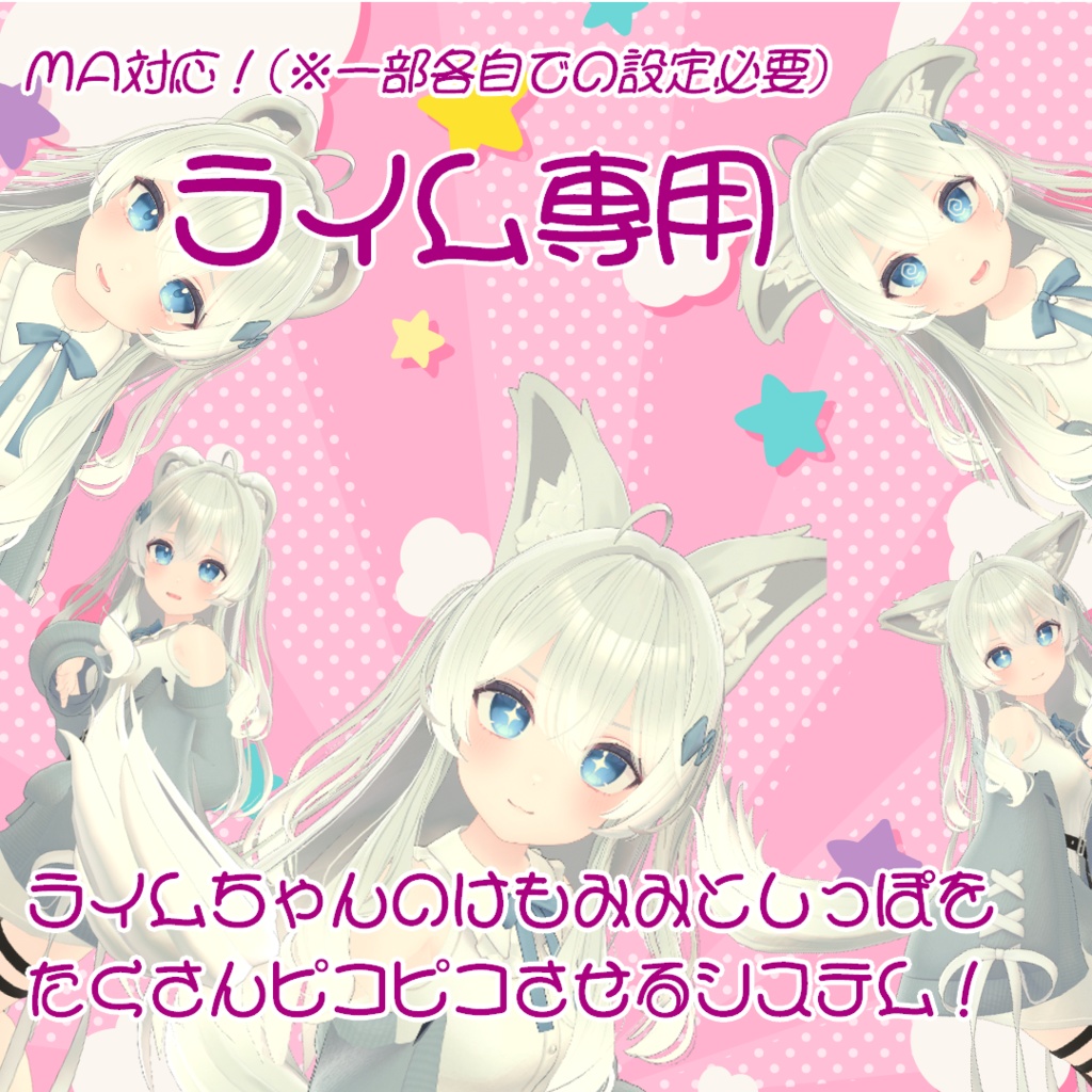 【ライム専用】ライムちゃんのけもみみとしっぽをたくさんピコピコさせるシステム！【MA対応(※一部各自での設定必要)】