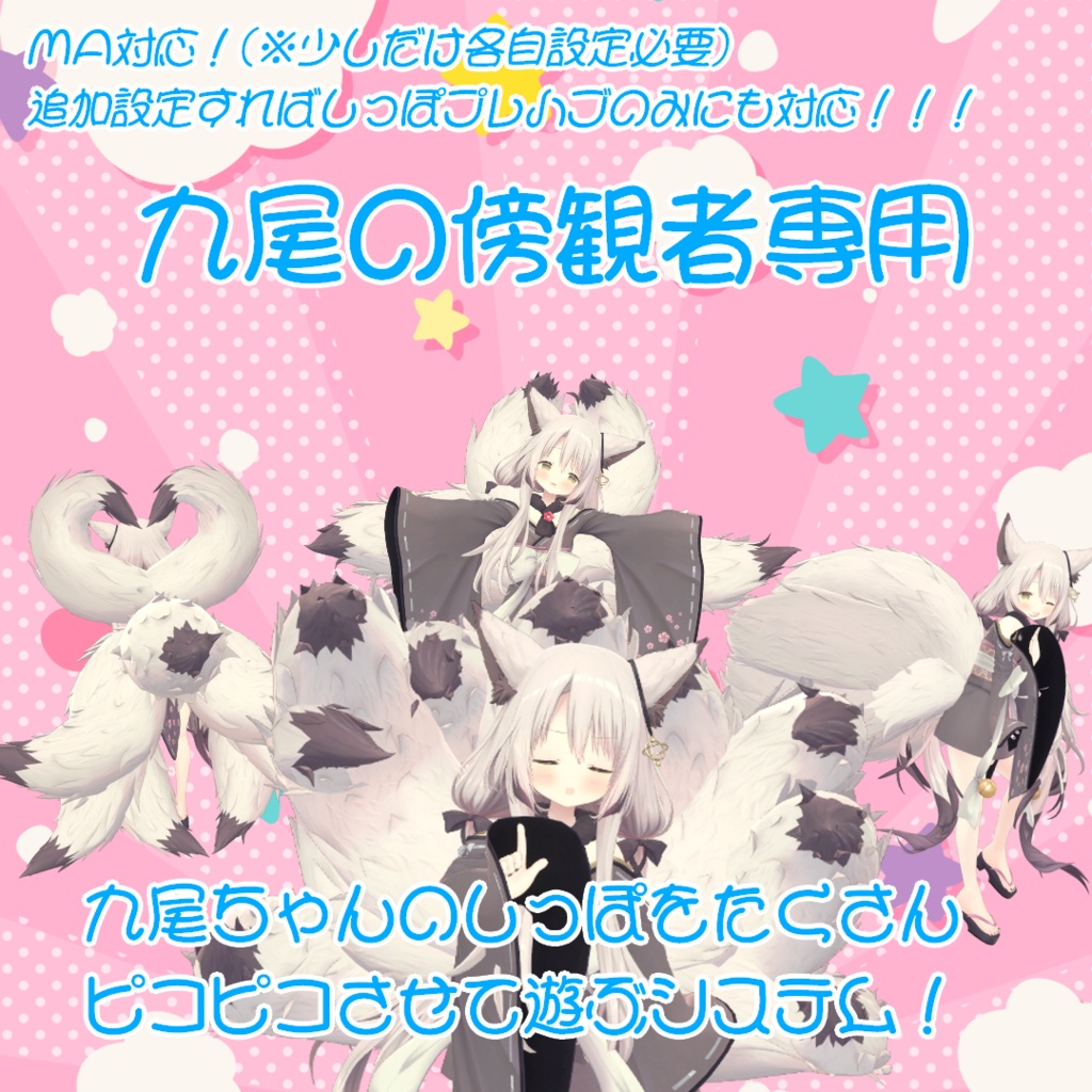 【九尾の傍観者専用】九尾ちゃんのしっぽをたくさんピコピコさせて遊ぶシステム!【MA対応(一部各自で設定必要)】