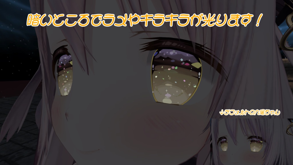 【九尾の傍観者対応】九尾ちゃんの瞳をさらに可愛くするアイテクスチャ!【Materialつき】