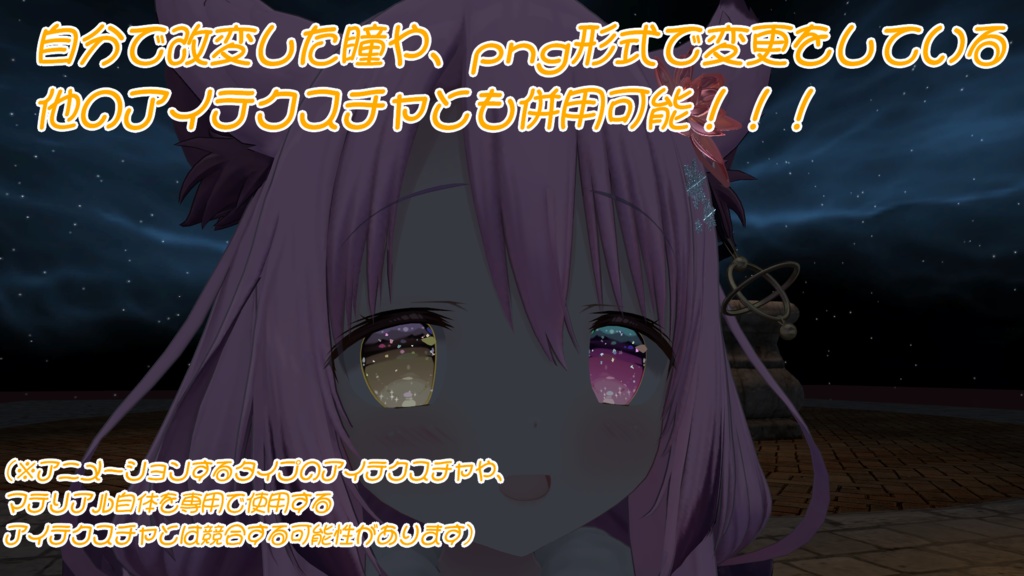 【九尾の傍観者対応】九尾ちゃんの瞳をさらに可愛くするアイテクスチャ!【Materialつき】