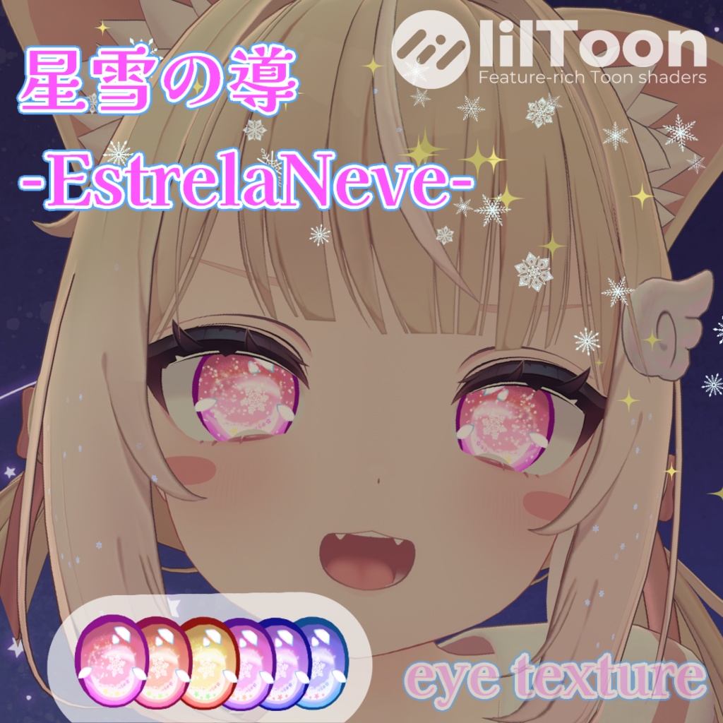 【20アバター対応】星雪の導-EstrelaNeve- ”EyeTexture"【6patern+SnowFallAnimation♪】