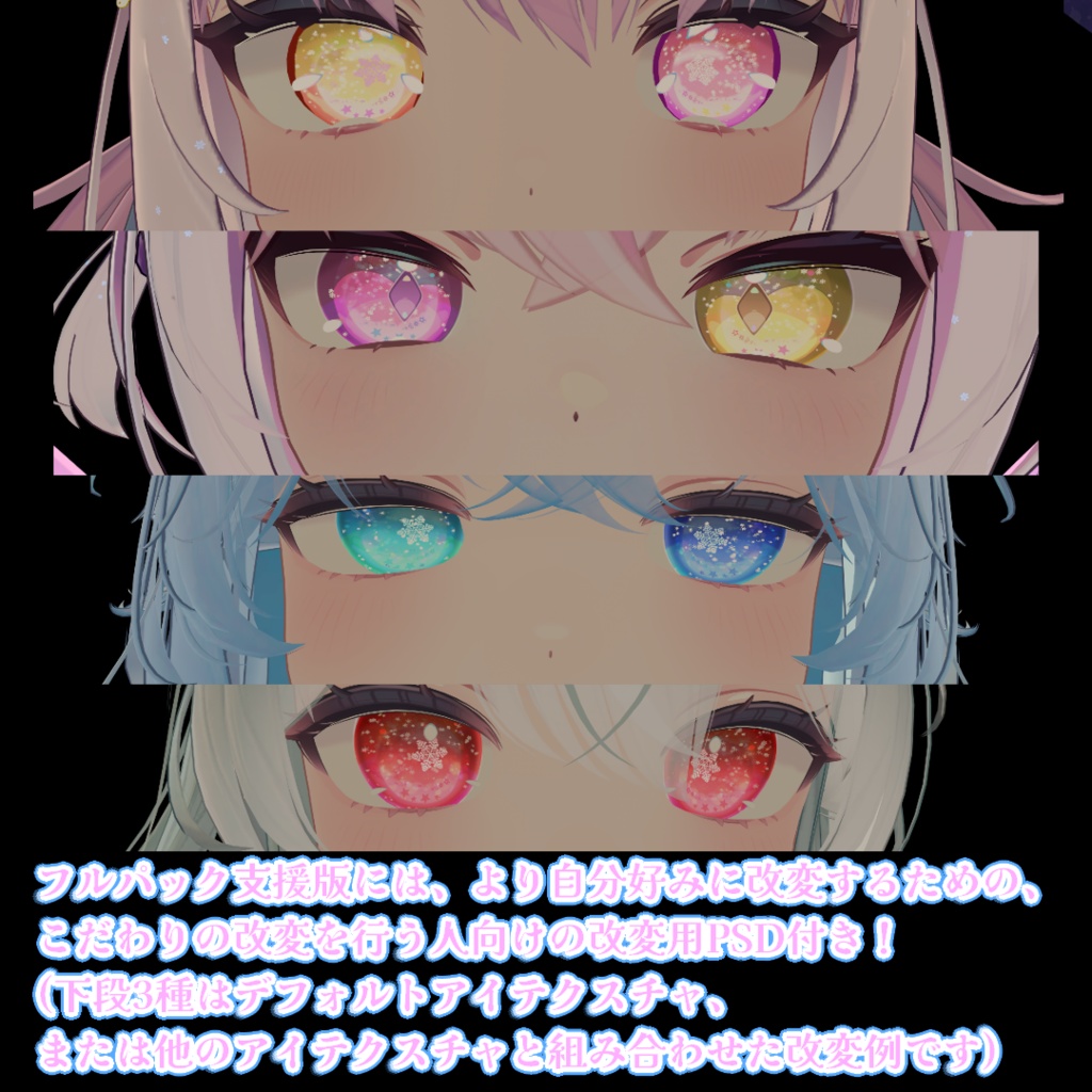 【25アバター対応】星雪の導-EstrelaNeve- ”EyeTexture"【6patern+SnowFallAnimation♪】